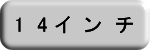 14インチ